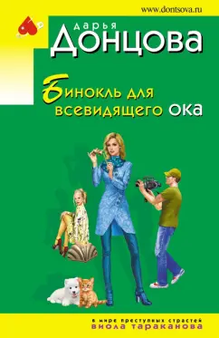 Дарья Донцова: Бинокль для всевидящего ока