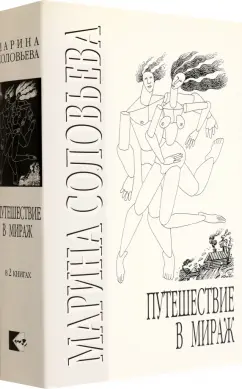 Марина Соловьева: Путешествие в мираж. Комплект из 2-х книг