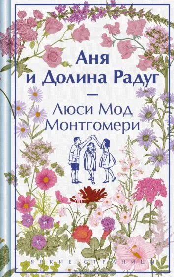 Монтгомери Люси Мод: Аня и Долина Радуг