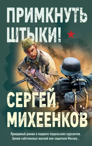 Сергей Михеенков: Примкнуть штыки!