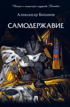Александр Боханов: Самодержавие
