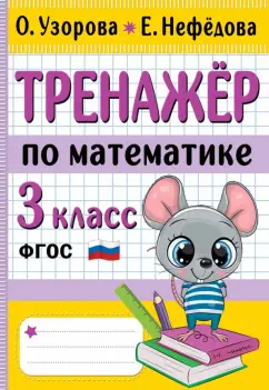 Узорова, Нефёдова: Тренажер по математике. 3 класс. ФГОС