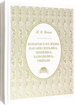 Николай Попов: Монархи и их жены. Как они сватались, женились, разводились и умирали. В 2-х томах