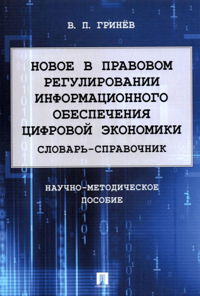 Валерий Гринев: Новое в правовом регулировании информационного обеспечения цифровой экономики. Словарь-справочник