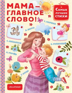 Барто, Успенский, Мошковская: Мама - главное слово