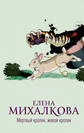 Елена Михалкова: Мертвый кролик, живой кролик