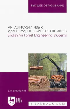 Зульфия Изимариева: Английский язык для студентов-лесотехников. English for Forest Engineering Students. Учебное пособие