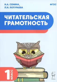 Сенина, Потураева: Читательская грамотность. 1 класс. ФГОС
