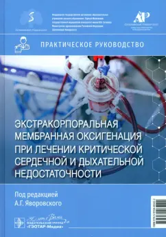 Яворовский, Губарев, Колпаков: Экстракорпоральная мембранная оксигенация при лечении критической сердечной недостаточности
