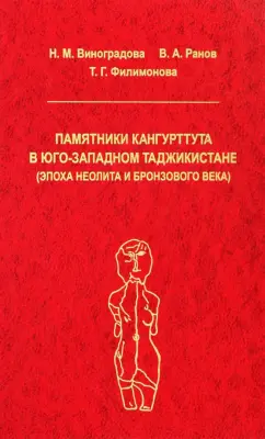 Виноградова, Ранов, Филимонова: Памятники Кангуртуттута в Юго-Западном Таджикистане (эпоха неолита и бронзовый век)