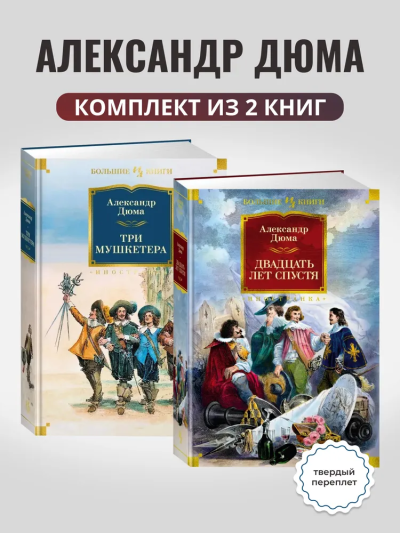 Дюма Александр: Комплект.Три мушкетера.Двадцать лет спустя (16+)