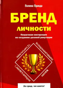 Полина Правда: Бренд личности. Пошаговая инструкция по созданию деловой репутации