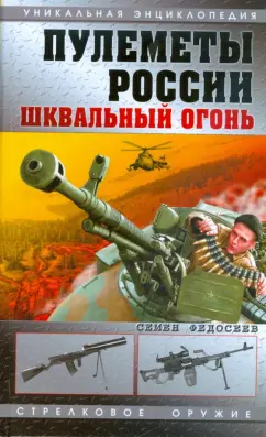 Семен Федосеев: Пулеметы России. Шквальный огонь