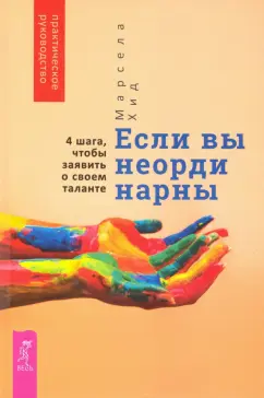 Марсела Хид: Если вы неординарны. 4 шага, чтобы заявить о своем таланте