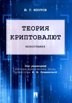 Юрий Изотов: Теория криптовалют. Монография