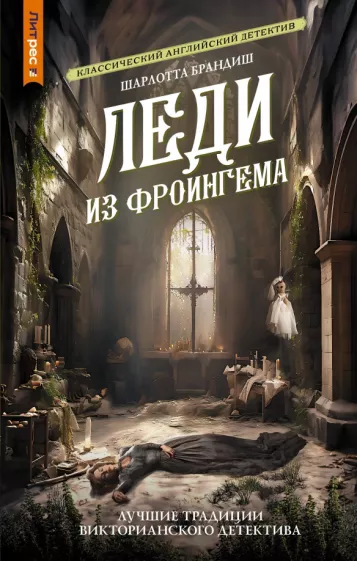 Шарлотта Брандиш: Леди из Фроингема