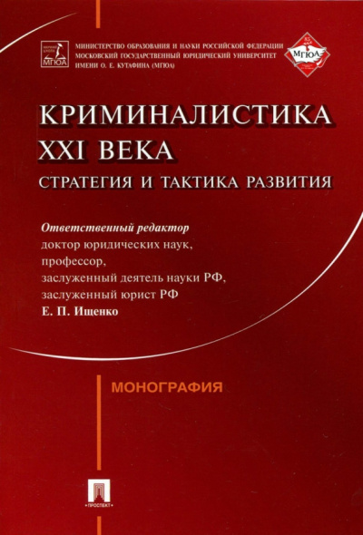 Ищенко, Егоров, Волохова: Криминалистика XXI века. Стратегия и тактика развития