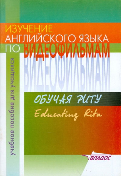 И. Новикова: Изучение английского языка по видеофильмам. Обучая Риту. Учебное пособие для учащихся