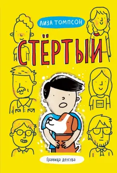 Лиза Томпсон: Стёртый