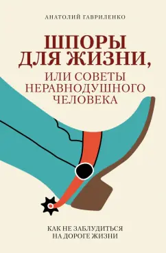 Анатолий Гавриленко: Шпоры для жизни, или Советы неравнодушного человека