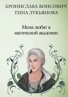 Вонсович, Лукьянова: Меня любят в магической академии