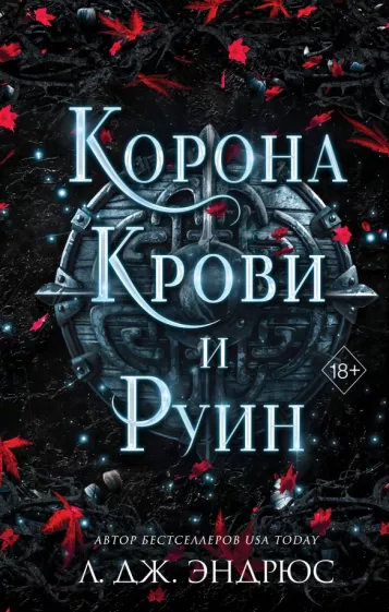 Л. Эндрюс: Корона крови и руин