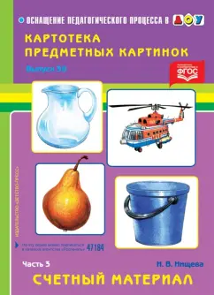 Наталия Нищева: Картотека картинок. Выпуск 38. Часть 3. Счетный материал