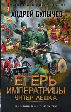 Андрей Булычев: Егерь Императрицы. Унтер Лёшка
