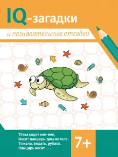 Валентина Черняева: IQ-загадки и познавательные отгадки. 7+