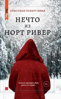 Кристиан Винд: Нечто из Норт-Ривер