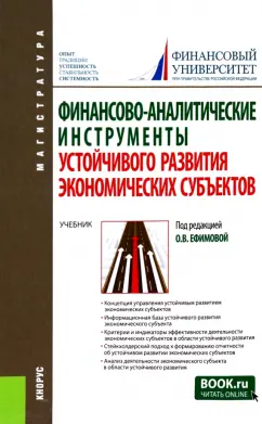 Ефимова, Никифорова, Басова: Финансово-аналитические инструменты устойчивого развития экономических субъектов. Учебник