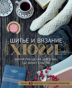Веделанд, Шарновски, Сандер: Шитье и вязание Хюгге:  магия рукоделия для дома, где живет счастье