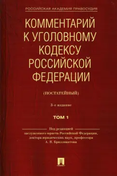Бриллиантов, Арямов, Дорогин: Комментарий к Уголовному кодексу Российской Федерации (постатейный). В 2-х томах. Том 1