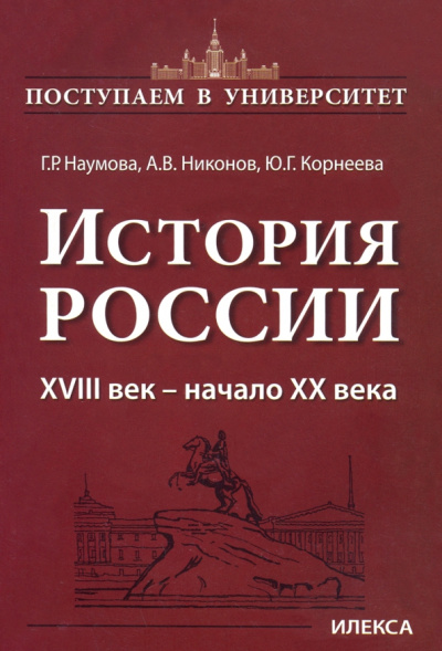 Наумова, Никонов, Корнеева: История России. XVIII век — начало XX века. Книга 2