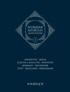 Большая китайская энциклопедия. Том 2. Архитектура