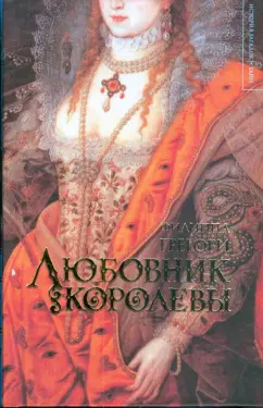Филиппа Грегори: Любовник королевы