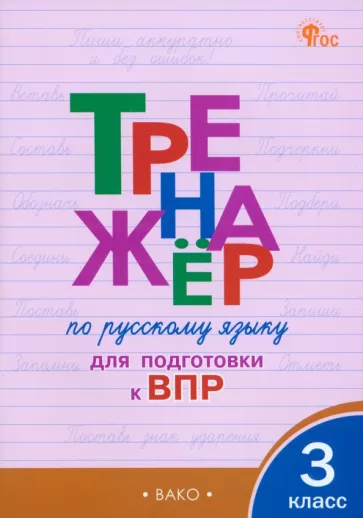 Жиренко, Мурзина: Русский язык. 3 класс. Тренажёр для подготовки к ВПР. ФГОС