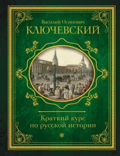 Василий Ключевский: Краткий курс по русской истории
