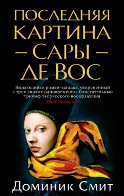 Доминик Смит: Последняя картина Сары де Вос