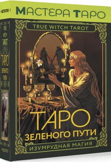 Флорел Мид: Таро Зеленого пути. True Witch Tarot. Изумрудная магия