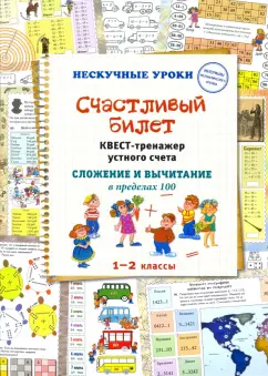 Н. Астахова: Счастливый билет. Квест-тренажер устного счета