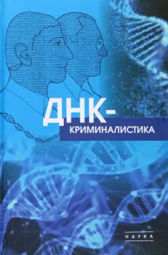 Чемерис, Аминев, Гарафутдинов: ДНК-криминалистика