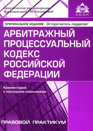 Арбитражный процессуальный кодекс Российской Федерации. Комментарий к последним изменениям