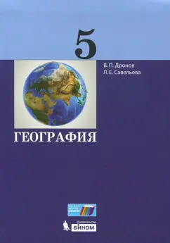Дронов, Савельева: География. 5 класс. Учебник. ФГОС