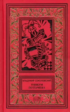 Владимир Соколовский: Уникум Потеряева