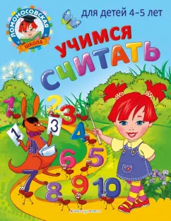 Пьянкова, Володина: Учимся считать. Для детей 4-5 лет