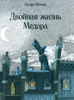 Андре Бушар: Двойная жизнь Медора