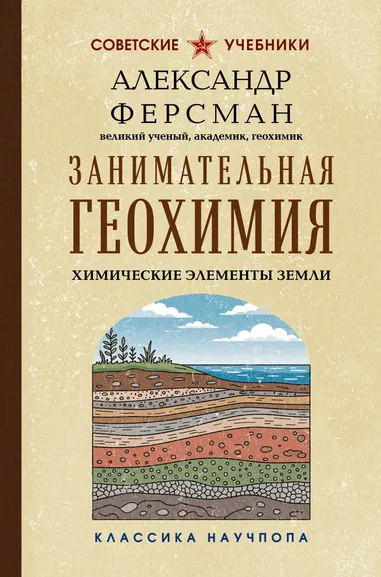 Ферсман Александр Евгеньевич: Занимательная геохимия. Химические элементы Земли. Лучшие советские учебники