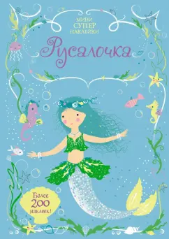 Фиона Уотт: Русалочка