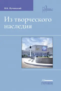 Василий Пучинский: Из творческого наследия. Сборник трудов
